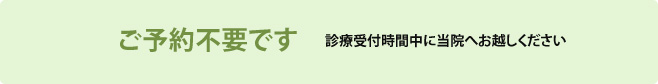 ご予約不要です。